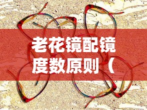 老花镜配镜度数原则（老花镜度数与放大倍数对比）
