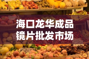 海口龙华成品镜片批发市场:海口铝合金门窗批发市场