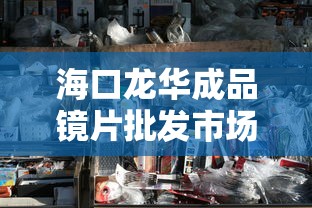 海口龙华成品镜片批发市场:海口铝合金门窗批发市场