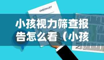 小孩视力筛查报告怎么看（小孩视力筛查报告怎么看出来）