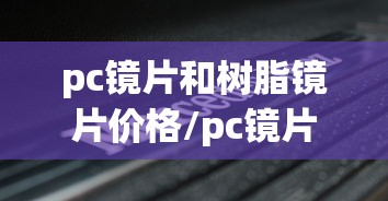 pc镜片和树脂镜片价格/pc镜片和树脂镜片一般多少钱