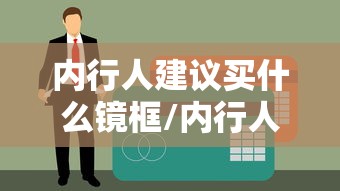 内行人建议买什么镜框/内行人建议儿童买什么镜框 内行人建议买什么镜框/内行人建议儿童买什么镜框