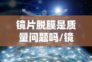 镜片脱膜是质量问题吗/镜片掉了属于质量问题吗