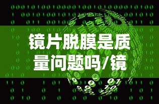 镜片脱膜是质量问题吗/镜片掉了属于质量问题吗