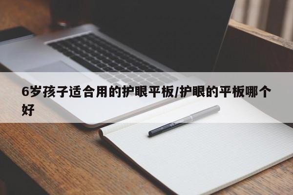 6岁孩子适合用的护眼平板/护眼的平板哪个好