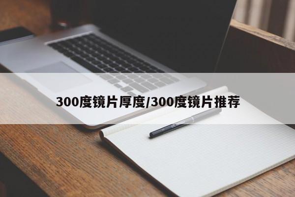 300度镜片厚度/300度镜片推荐