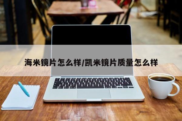 海米镜片怎么样/凯米镜片质量怎么样