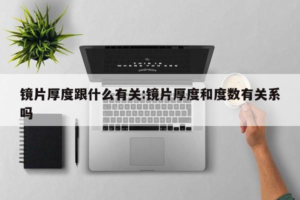 镜片厚度跟什么有关:镜片厚度和度数有关系吗