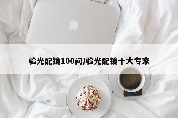 验光配镜100问/验光配镜十大专家