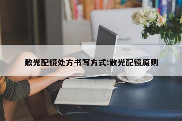 散光配镜处方书写方式:散光配镜原则