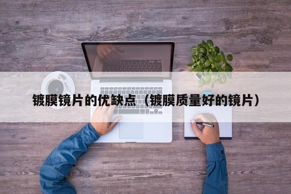 镀膜镜片的优缺点(镀膜质量好的镜片)