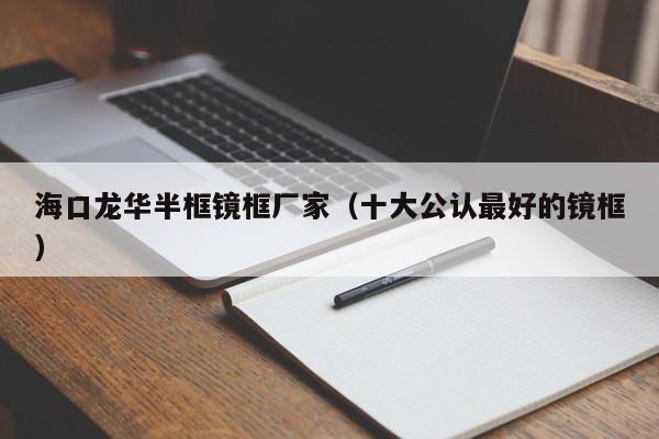 海口龙华半框镜框厂家(十大公认最好的镜框)