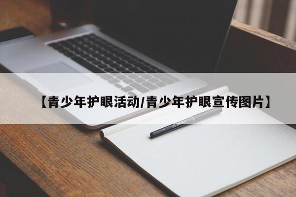 【青少年护眼活动/青少年护眼宣传图片】