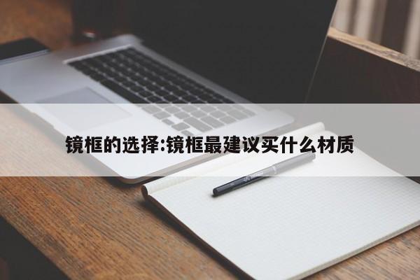 镜框的选择:镜框最建议买什么材质