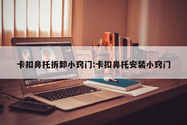 卡扣鼻托拆卸小窍门:卡扣鼻托安装小窍门