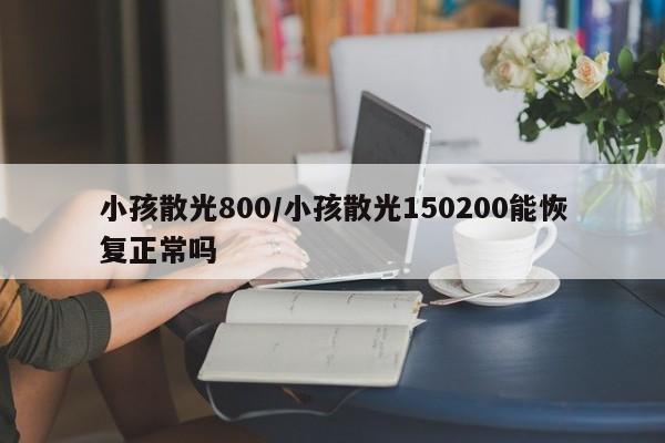 小孩散光800/小孩散光150200能恢复正常吗