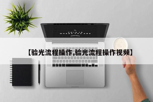 【验光流程操作,验光流程操作视频】