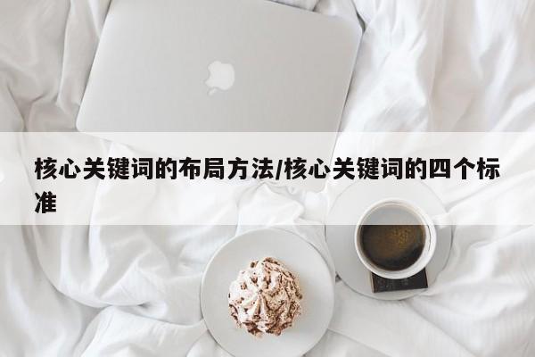 核心关键词的布局方法/核心关键词的四个标准