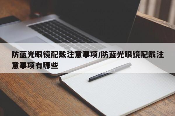 防蓝光眼镜配戴注意事项/防蓝光眼镜配戴注意事项有哪些