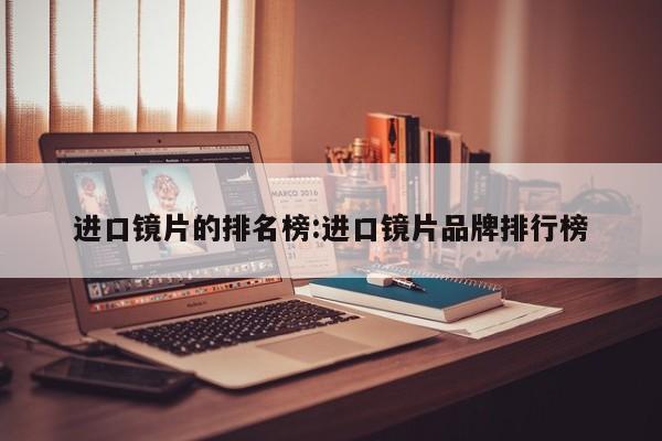 进口镜片的排名榜:进口镜片品牌排行榜