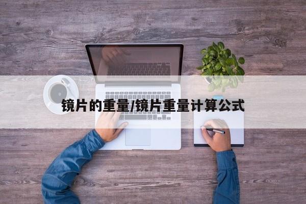 镜片的重量/镜片重量计算公式