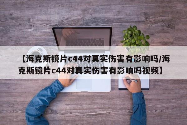 【海克斯镜片c44对真实伤害有影响吗/海克斯镜片c44对真实伤害有影响吗视频】