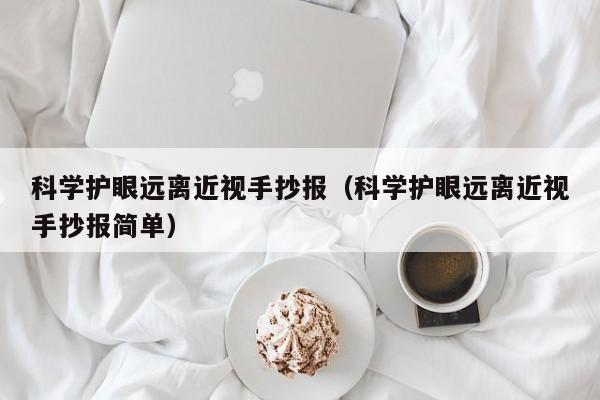 科学护眼远离近视手抄报(科学护眼远离近视手抄报简单)